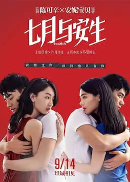 七月与安生