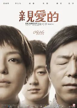 亲爱的