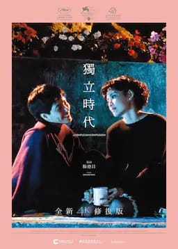 独立时代