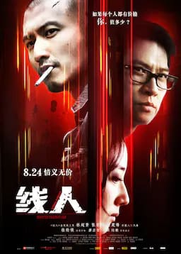 线人
