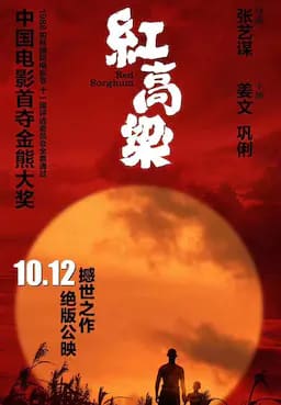 红高粱