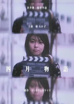 四月物语