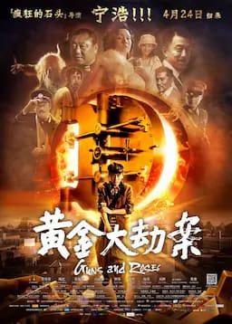 黄金大劫案