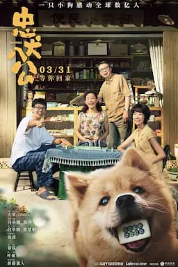 忠犬八公