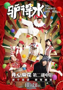 驴得水