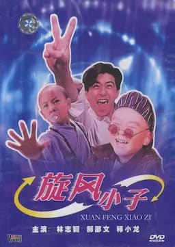 笑林小子