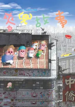 麦兜故事