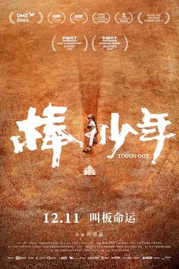 棒!少年