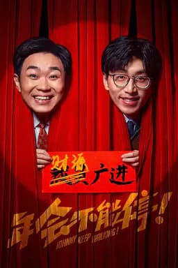 年会不能停！