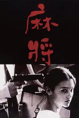 麻将