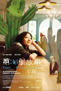 第36个故事