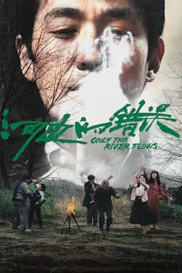 河边的错误