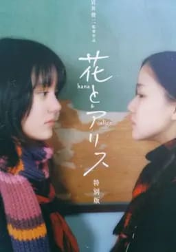 花与爱丽丝