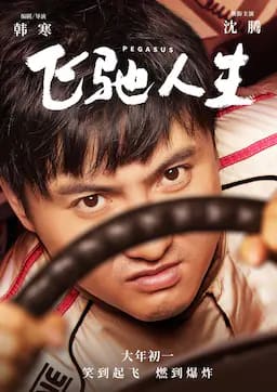 飞驰人生