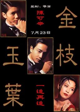 金枝玉叶