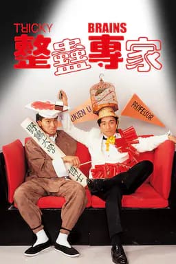 整蛊专家