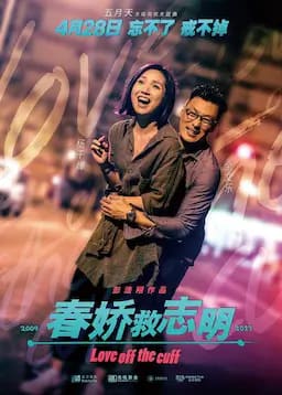 春娇救志明