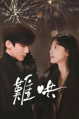 难哄