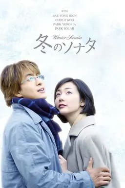 冬日恋歌