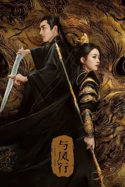 与凤行