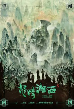 怒晴湘西