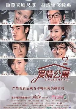 爱情公寓