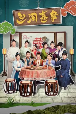 兰闺喜事