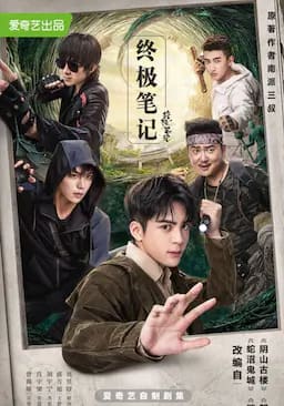 终极笔记