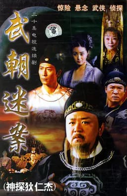 神探狄仁杰