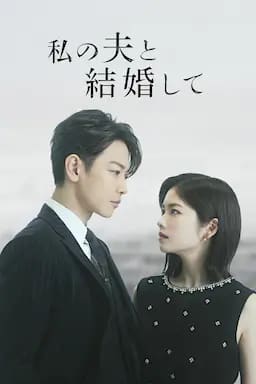 请和我的老公结婚