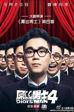 屌丝男士 第四季