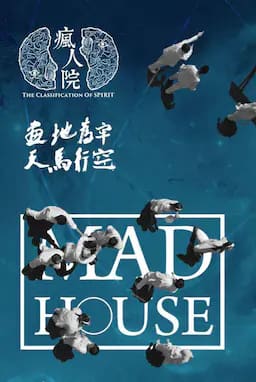 疯人院