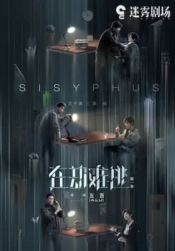 在劫难逃