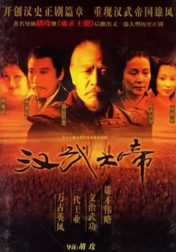 汉武大帝