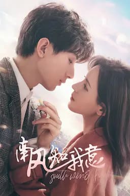 南风知我意