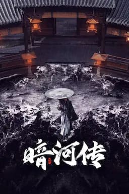 暗河传