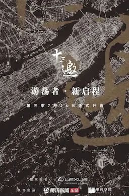 十三邀 第三季