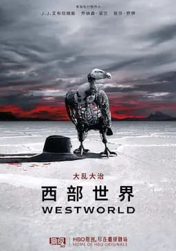 西部世界 第二季