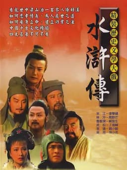 水浒传
