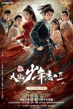 大宋少年志2