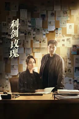 利剑·玫瑰