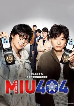 机动搜查队404
