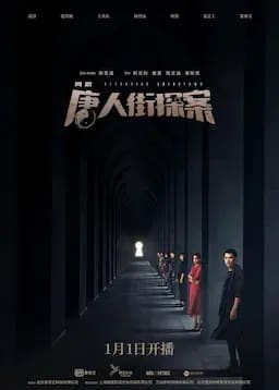 唐人街探案