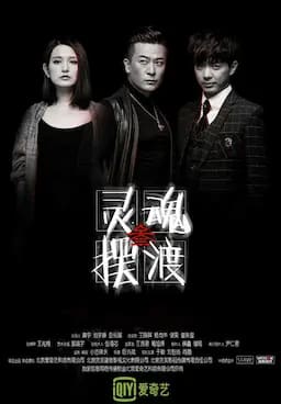 灵魂摆渡3