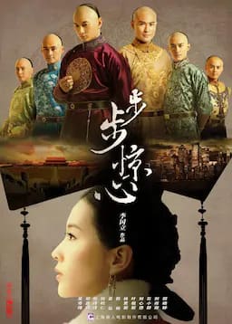 步步惊心
