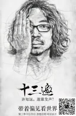 十三邀 第二季