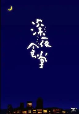 深夜食堂