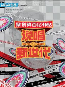 说唱新世代