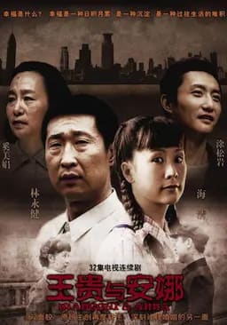 王贵与安娜