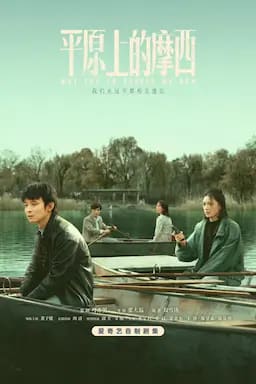 平原上的摩西